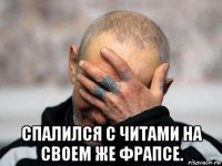  спалился с читами на своем же фрапсе.