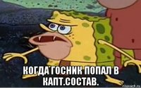  когда госник попал в капт.состав.