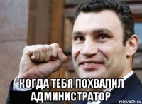  когда тебя похвалил администратор