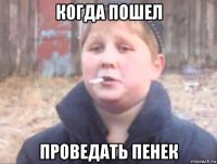 когда пошел проведать пенек