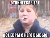 откинется черт все евры с него выбью