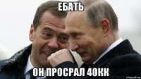 ебать он просрал 40кк
