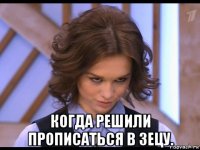  когда решили прописаться в зецу.