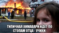  типичная химавари идет по стопам отца - учихи.