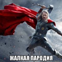  жалкая пародия