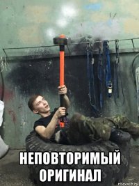  неповторимый оригинал