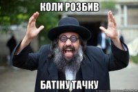 коли розбив батіну тачку