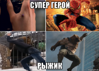 супер герой рыжик