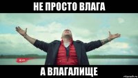 не просто влага а влагалище