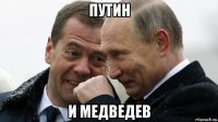путин и медведев