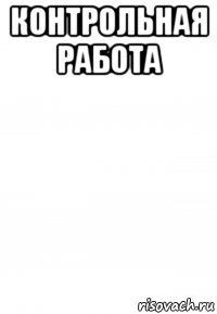 контрольная работа 