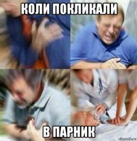 коли покликали в парник