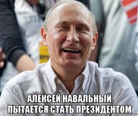  алексей навальный пытается стать президентом