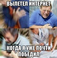 вылетел интернет когда я уже почти победил