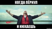 когда пёрнул и нюхаешь
