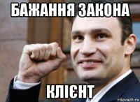 бажання закона клієнт
