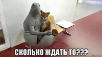  сколько ждать то???