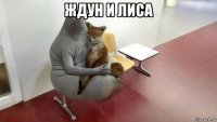 ждун и лиса 