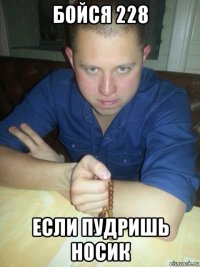 бойся 228 если пудришь носик