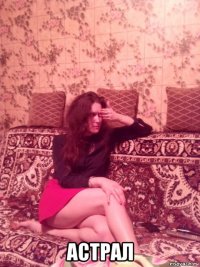  астрал