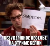  безудержное веселье на стриме белки
