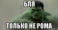 бля только не рома