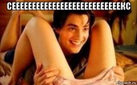 сееееееееееееееееееееееееееекс 