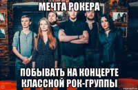 мечта рокера побывать на концерте классной рок-группы