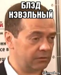 блэд нэвэльный 