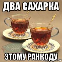два сахарка этому ранкоду