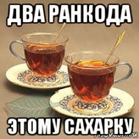 два ранкода этому сахарку
