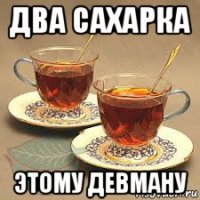два сахарка этому девману