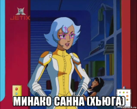  минако санна (хьюга)