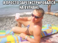 я просто зарегистрировался на вулкане 