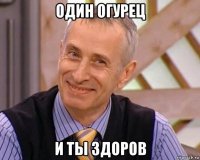 один огурец и ты здоров