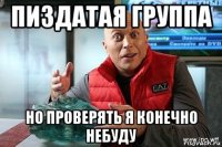 пиздатая группа но проверять я конечно небуду