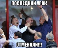 последний урок отменили!!!