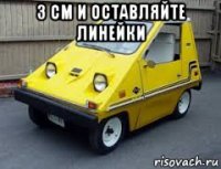 3 см и оставляйте линейки 