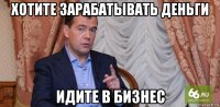 хотите зарабатывать деньги идите в бизнес