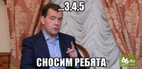 ...3,4,5 сносим ребята