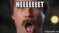 нееееееет 