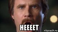  неееет