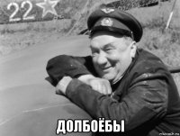  долбоёбы
