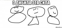 3 дибила эта сила 