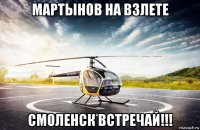 мартынов на взлете смоленск встречай!!!