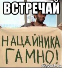 встречай 