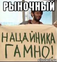 рыночный 