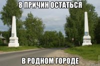 8 причин остаться в родном городе