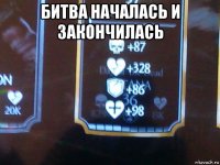 битва началась и закончилась 