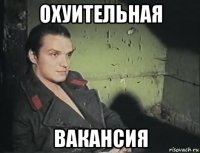 охуительная вакансия
